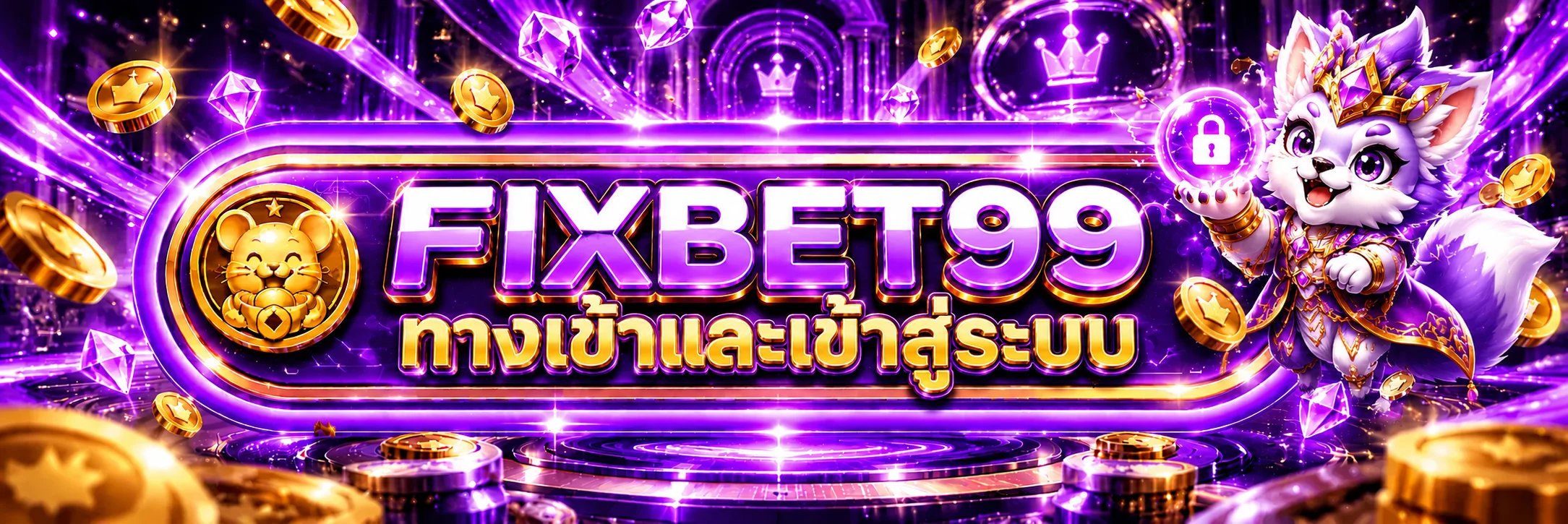 FIXBET99 เข้าสู่ระบบบนโดเมนหลัก