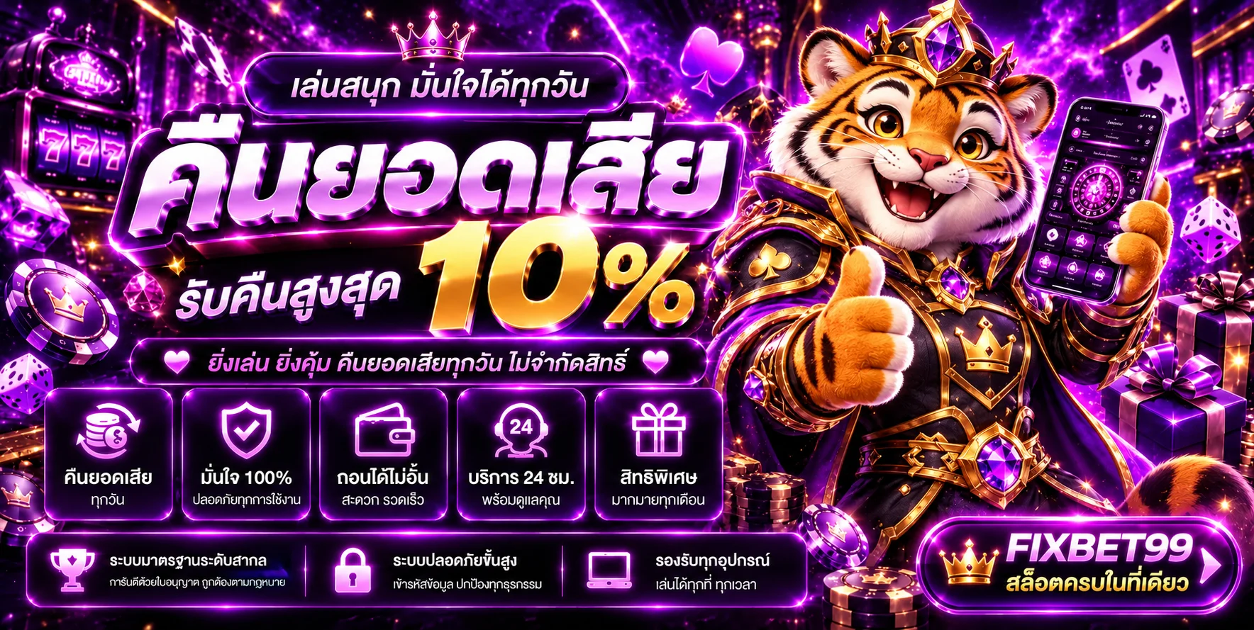 FIXBET99 สล็อตและมาสคอตเสือ